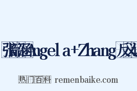 张韶涵Angela+Zhang反义词是什么意思的图片
